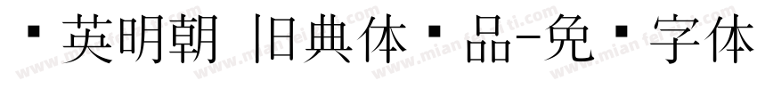 华英明朝 旧典体样品字体转换